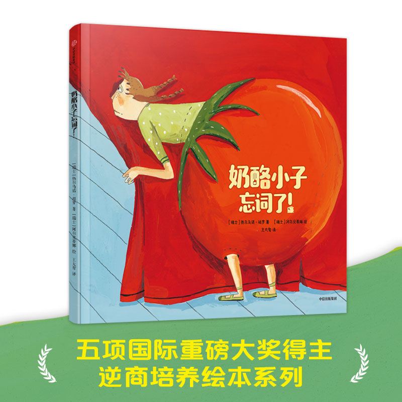 【3-6岁】奶酪小子忘词了 阿尔贝蒂娜等著 五项国际重磅大奖得主 逆商培养绘本系列 让孩子建立积极乐观的思维方式 中信童书