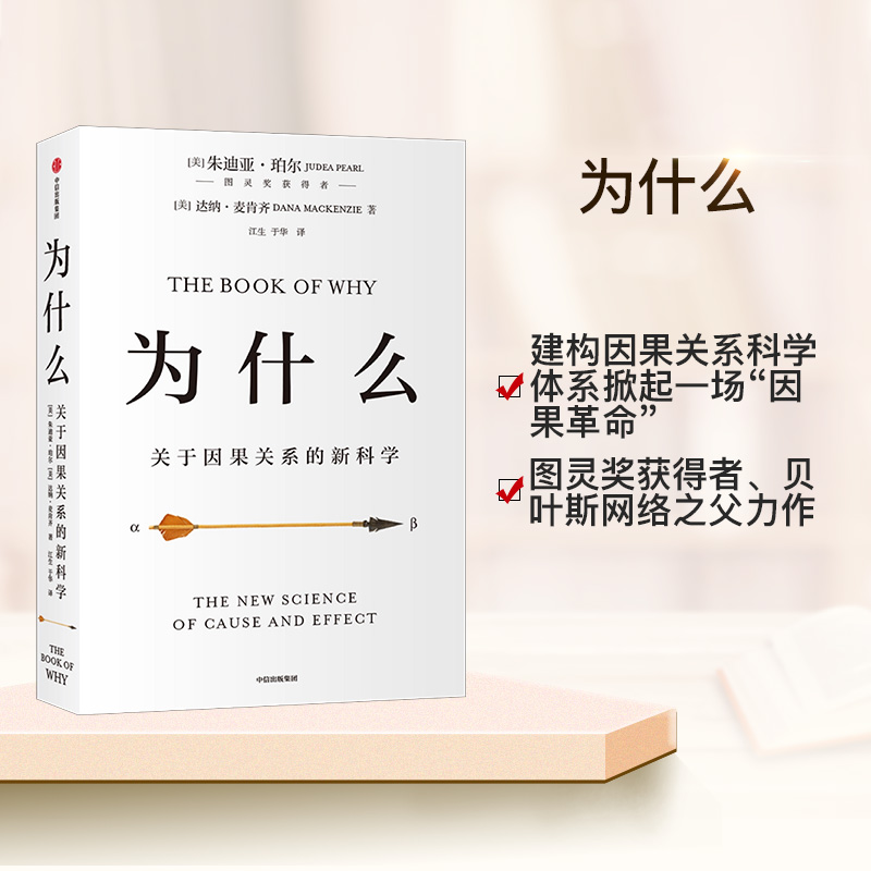 【2020文津图书奖推荐】为什么：关于因果关系的新科学 朱迪亚珀尔著 ChatGPT AIGC  罗振宇何帆推荐 超越大数据与深度学习 中信正 - 图1