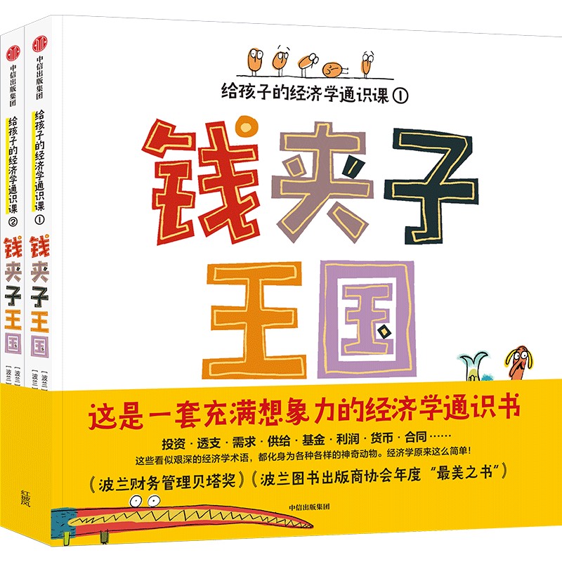 【6-12岁】钱夹子王国 给孩子的经济学通识课(全2册)格雷格什卡斯戴普开 著 让孩子用经济学思维理解世界充满想象力的经济学通识书 - 图0