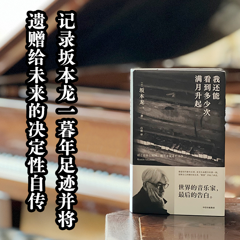 【赠专享明信片】 我还能看到多少次满月升起 坂本龙一著 音乐即自由作者 生命到达彼岸的瞬间 享誉世界的音乐家最后的告白 - 图1