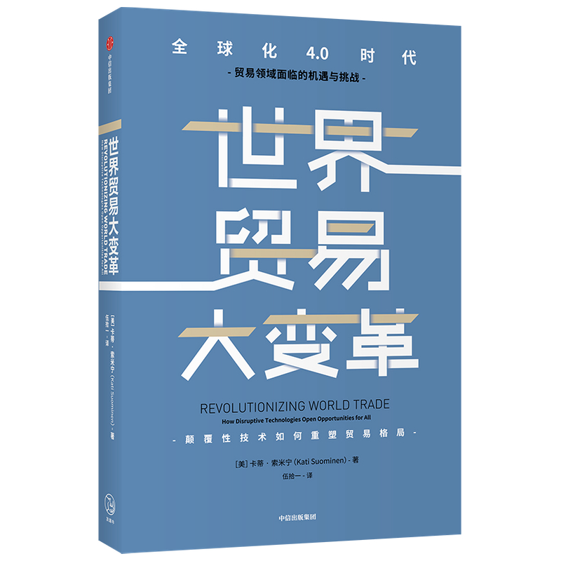 世界贸易大变革 卡蒂索米宁著 ChatGPT AIGC  为各国将新科技用于贸易并重振生产率提供政策路线图 颠覆性技术重塑贸易格局 中信出 - 图0