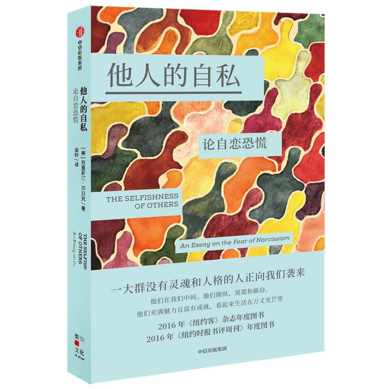 他人的自私 论自恋恐慌 克里斯汀邓贝克著 社会心理学 自恋症诊断 心理自助手册 人格障碍 中信出版社图书正版 - 图3