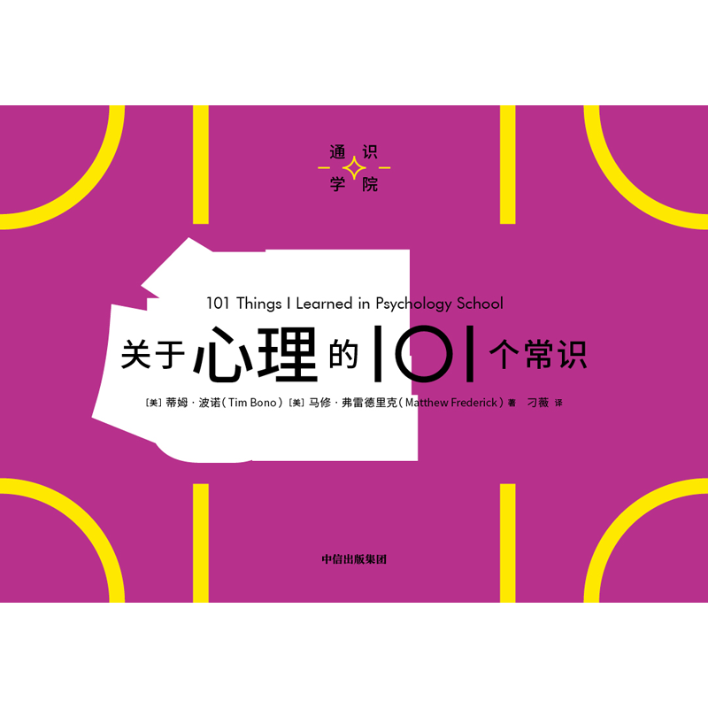 关于心理的101个常识蒂姆波诺等著一页图一页文 101个常识看懂一个行业有趣有料有内涵满足你的求知欲好奇心中信出版集团-图1