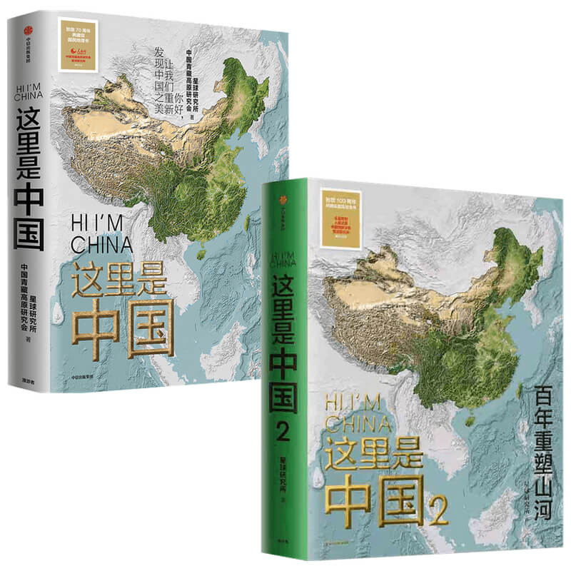 【赠帆布袋】这里是中国1+2(套装2册)星球研究所著 中国好书 百年重塑山河 一书尽览中国建设之美家园之美梦想之美 中信 - 图3