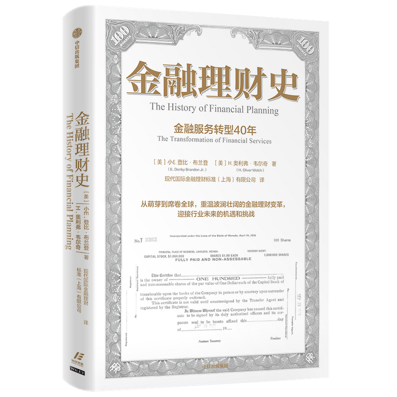 【中信出版社官方直发】金融理财史 小E登比布兰登等著