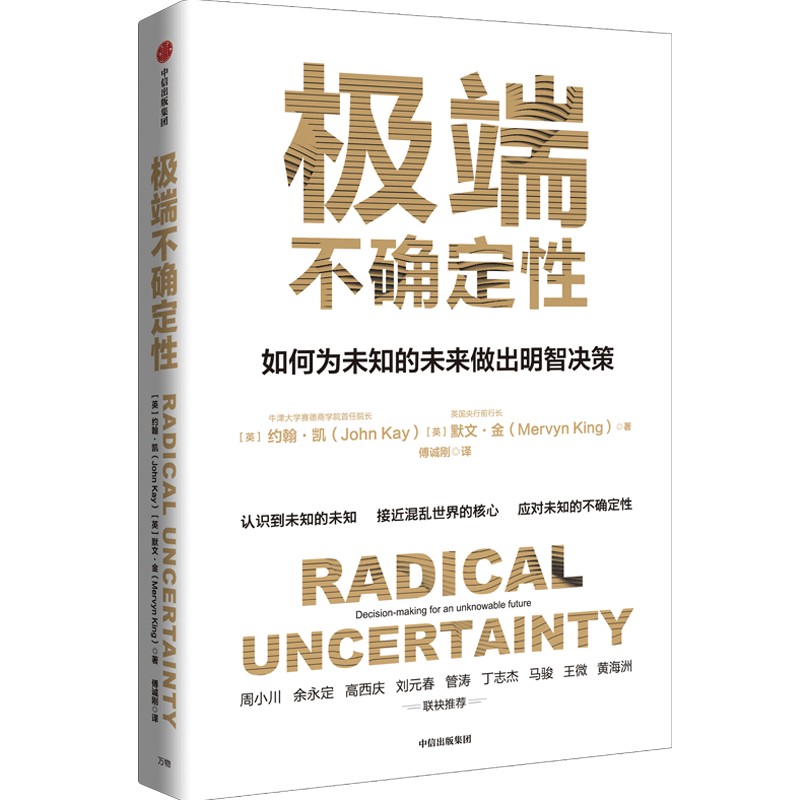 极端不确定性 默文金等著 ChatGPT AIGC  周小川 余永定 高西庆 刘元春 管涛 丁志杰 等联袂推荐 身处不确定时代 如何做出有益于未 - 图0