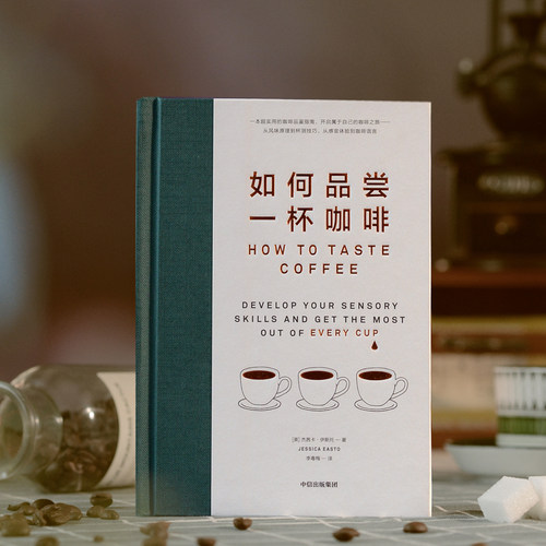 如何品尝一杯咖啡 杰茜卡 伊斯托著 19种实用技巧 让新手更好地品尝咖啡风味 手工咖啡作者新书 中信出版社图书 正版 - 图1