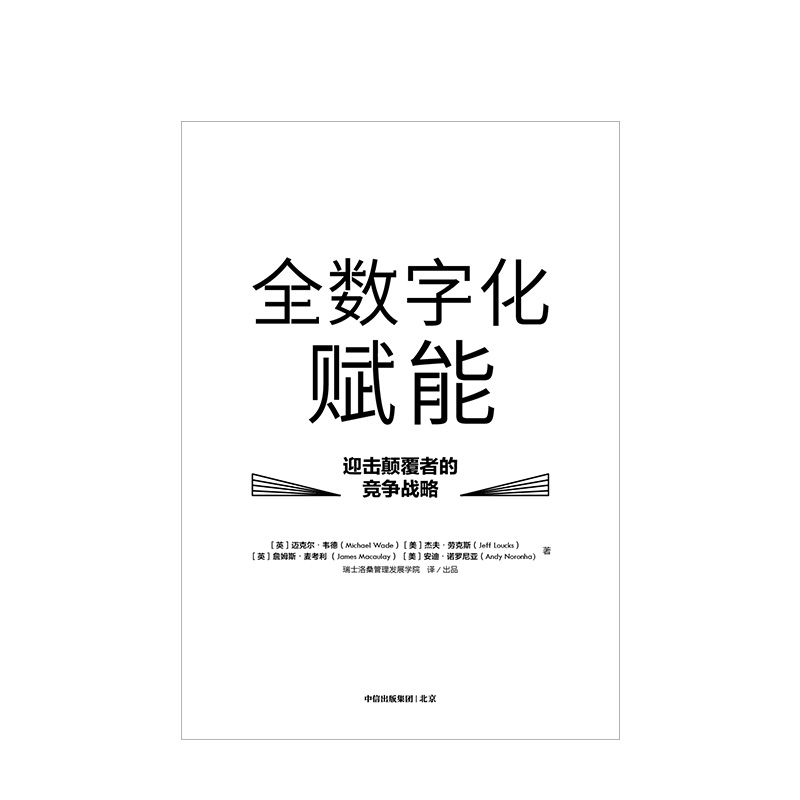 全数字化赋能 迎击颠覆者的竞争战略 迈克尔韦德 著 中信出版社图书 正版书籍 - 图3