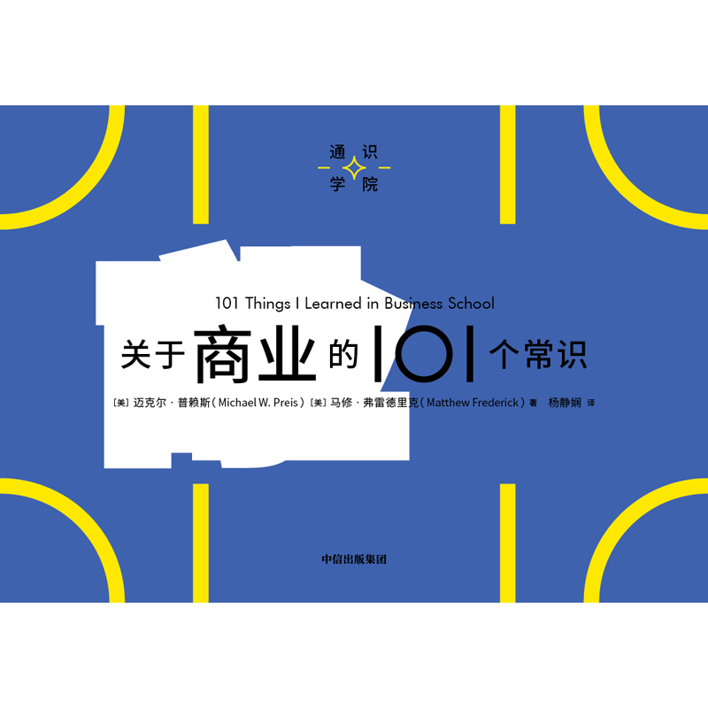 关于商业的101个常识（通识学院）迈克尔普赖斯等著 一页图一页文 101个常识看懂一个行业 满足求知欲 好奇心 中信 - 图1