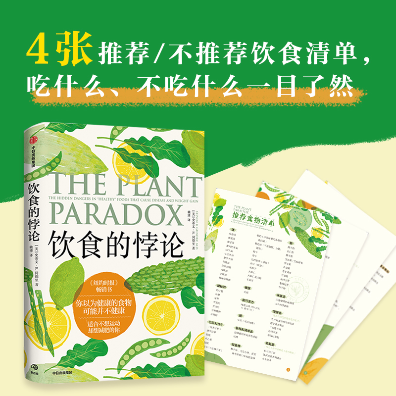 饮食的悖论 来自美国医生的健康饮食法 史蒂文R冈德里著 托尼罗宾斯 凯莉克莱森从中获益并倾情推荐 中信出版社图书 正版 - 图2