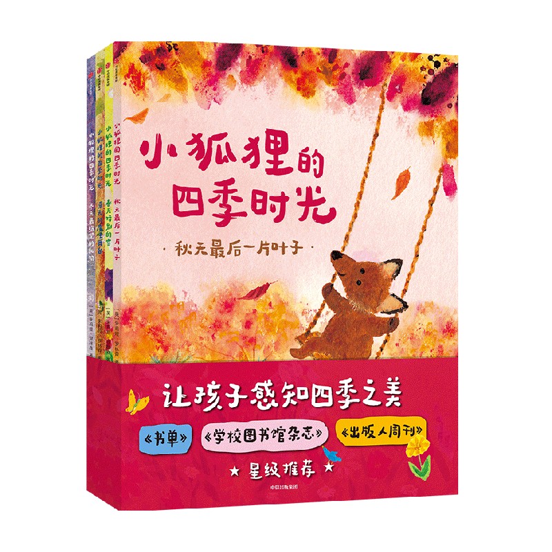 【3-6岁】小狐狸的四季时光 朱莉娅罗林森等著包邮让孩子感知四季之美教孩子认识自然规律感知自然自然知识科普中信出版社图书