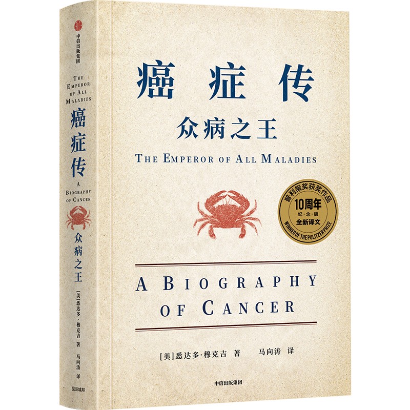 文津奖推荐 癌症传众病之王 包邮 10周年纪念版 见识丛书54 悉达多穆克吉等著 普利策获奖作品 医学人文领域经典畅销著作 中信 - 图0