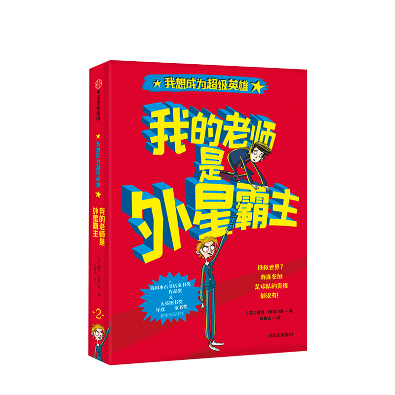 我的老师是外星霸主戴维所罗门斯我想成为超级英雄系列中信出版社官方正版畅销图书全新直发-图0