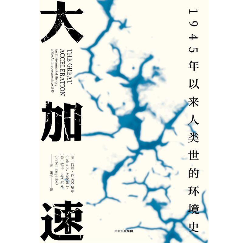 大加速1945年以来人类世的环境史（见识丛书49）约翰R麦克尼尔等著比尔盖茨气候经济与人类未来围绕展开气候与生物多样性中信-图2