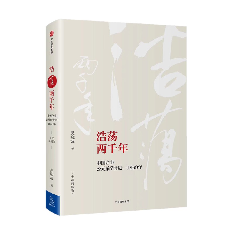 浩荡两千年中国企业公元前7世纪—1869年（十年典藏版）吴晓波著中信出版社图书畅销书正版书籍-图0