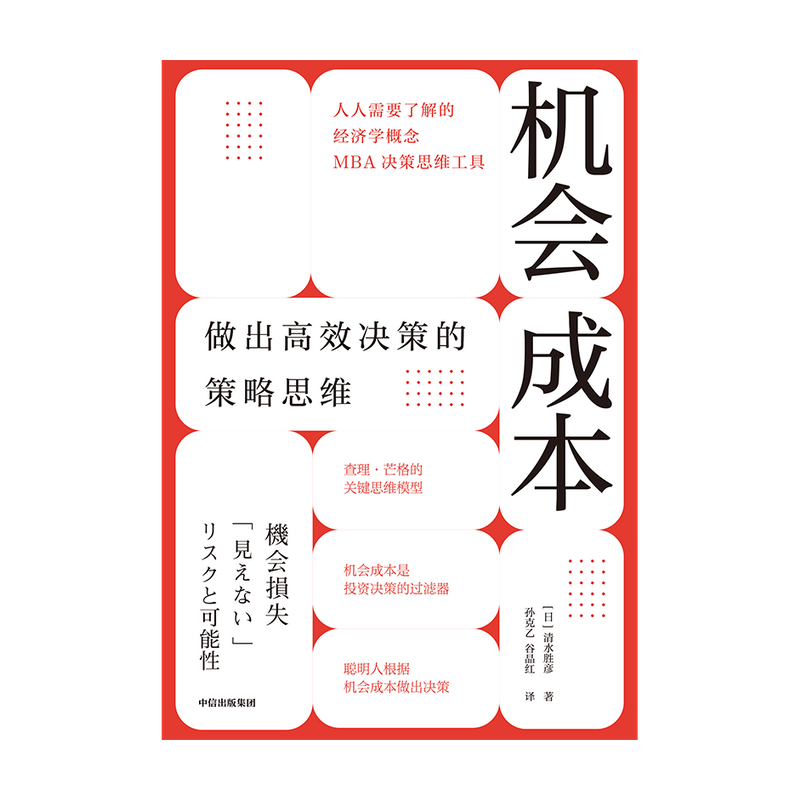 机会成本做出高效决策的策略思维清水胜彦著查理芒格的思维模型之一 MBA决策思维工具经济学概念中信出版社图书正版-图2