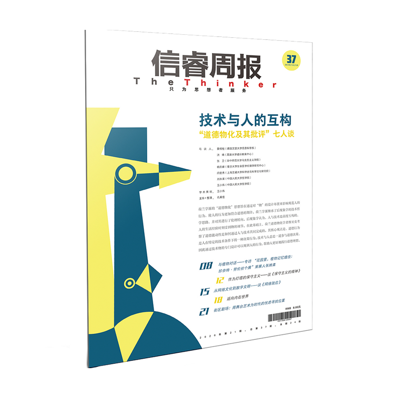 信睿周报第37期 王小伟 等著 从荷兰学派的“道德物化”思想入手 考察技术与人的互构关系 中信出版社图书 正版 - 图0