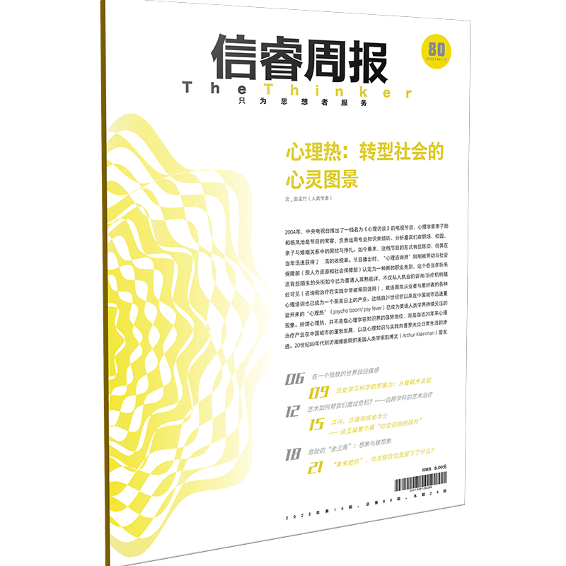 信睿周报第80期 安孟竹等著 心理治疗在中国的 本土化 社会问题的心理学化 心理热探索的未来趋势 中信出版社 - 图1