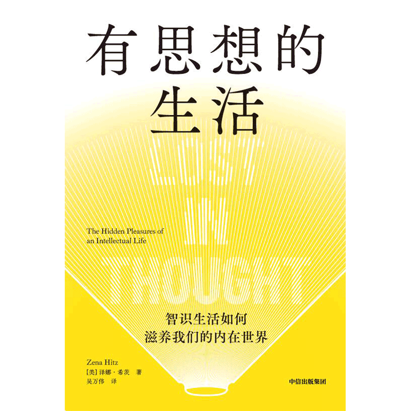 【 附赠三张“智识生活”书签】有思想的生活 为你照亮前路 智识生活如何滋养我们的内在世界 泽娜希茨著 - 图2