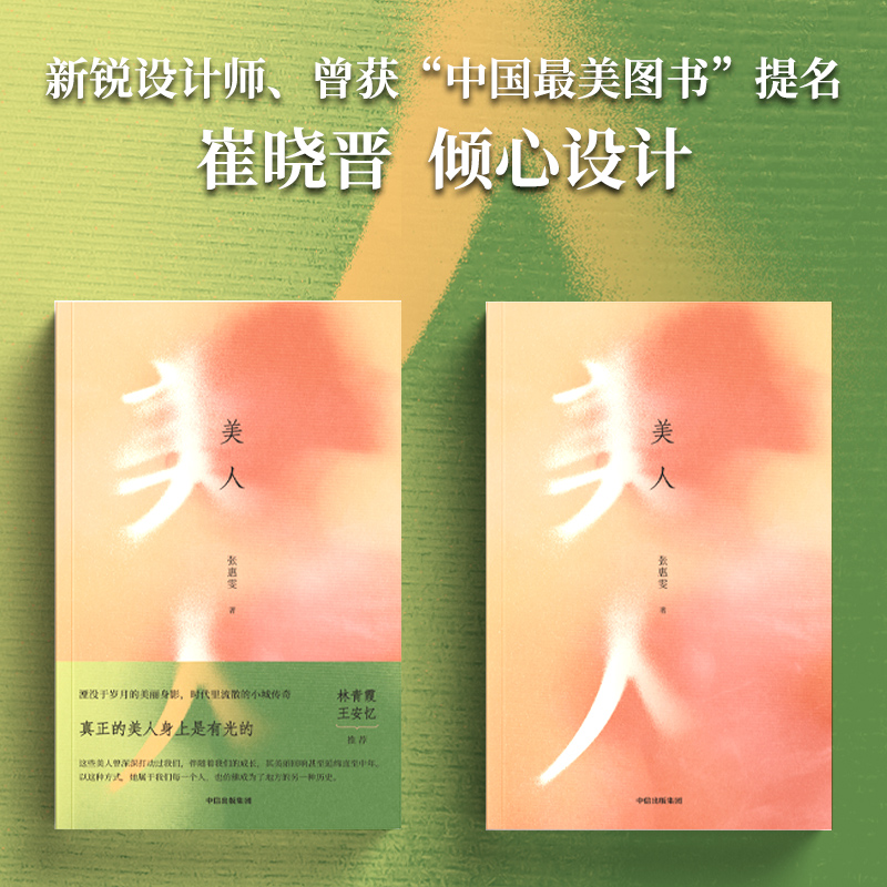 美人 张惠雯著 林青霞推荐 时代里流散的小城故事 湮没于岁月的美丽身影 中国北方小城美人的传奇人生 中信出版社图书 正版 - 图3