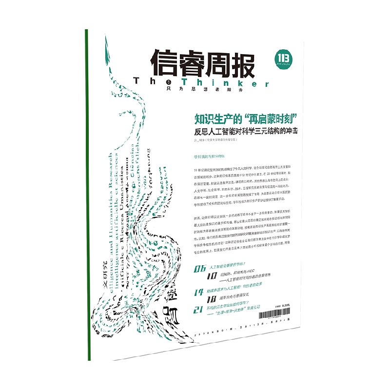 信睿周报第113期 胡泳著   探讨人工智能对人文社会科学领域的影响 中信出版社图书 正版 - 图0