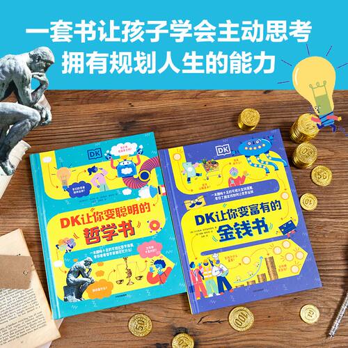 【7岁以上】DK让你变聪明的哲学书 DK让你变富有的金钱书 套装2册  雷切尔 波尔顿 卡尔帕纳 菲茨帕特里克著 中信出版社图书 正版 - 图1