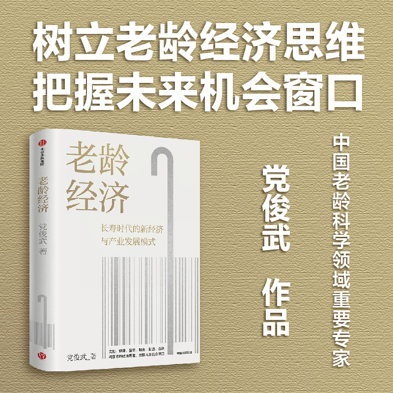 老龄经济 党俊武著 邬沧萍教授 等推荐 长寿时代的新经济与产业发展模式 老龄社会 养老 未来经济 中信出版社图书 正版 - 图1