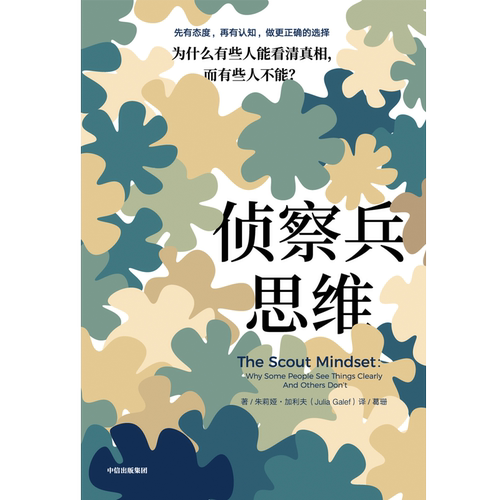 侦察兵思维为什么有些人能看清真相而有些人不能朱莉娅加利夫著思维方法带你做出更正确的选择中信出版社图书-图3