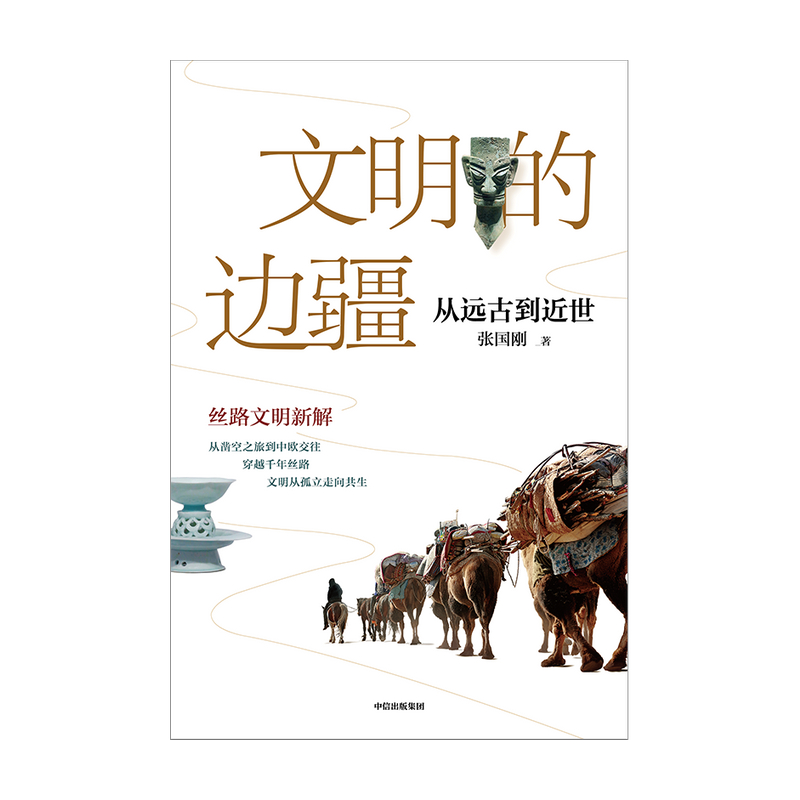 【中信出版社官方直发】文明的边疆 从远古到近世 张国刚 著