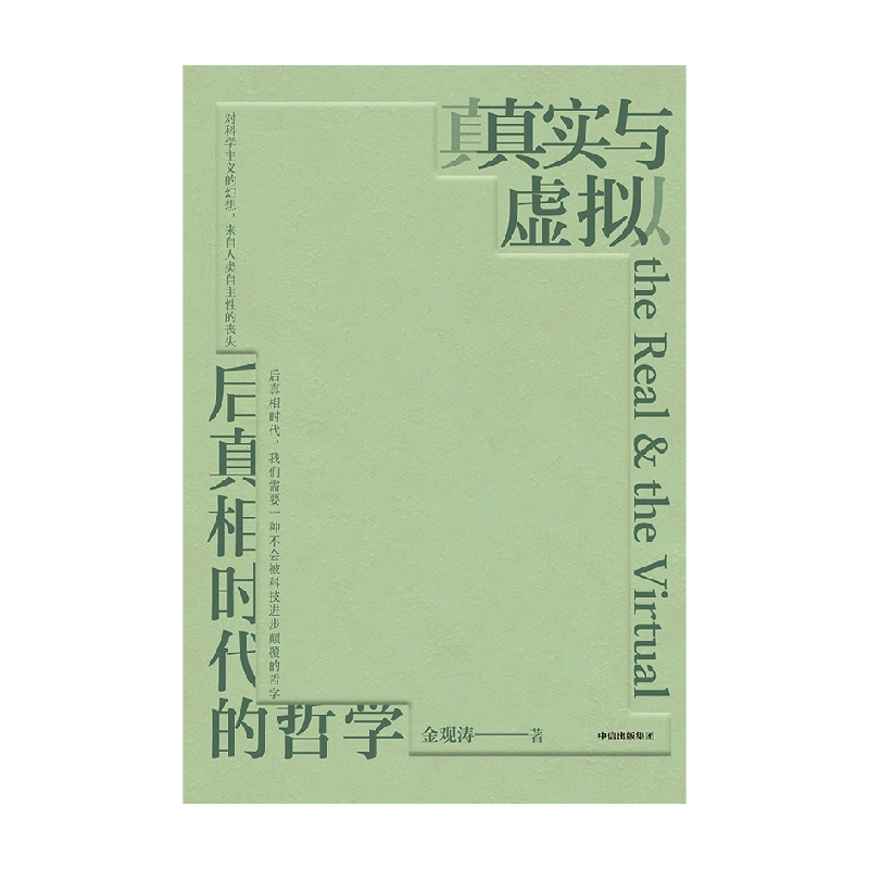 包邮【赠对谈录】真实与虚拟后真相时代的哲学金观涛著消失的真实续篇金观涛&刘擎对谈录手册中信出版社图书-图3