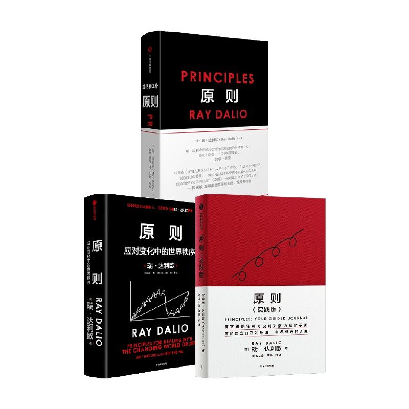 原则系列(套装3册)瑞达利欧著原则1+2+原则实践版应对变化中的世界秩序赢取想要的人生债务危机作者中信出版社_虎窝淘