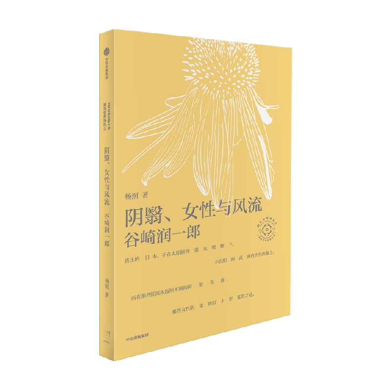 阴翳女性与风流杨照谈谷崎润一郎 日本文学名家十讲02 杨照著  杨照谈谷崎润一郎 反传统的女性力量 温柔抵抗无意义的时代盲从 - 图0