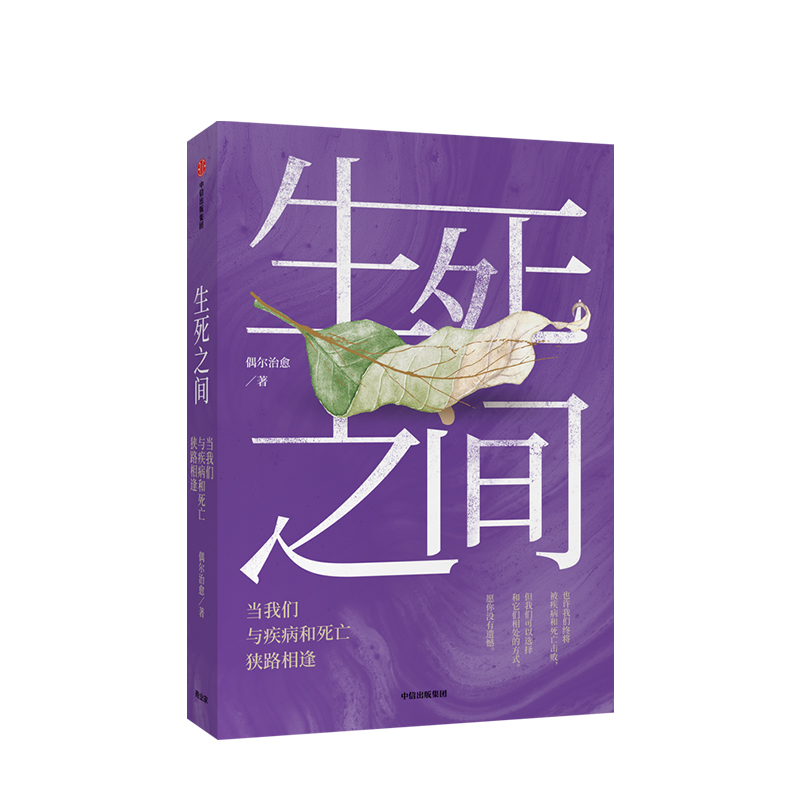 生死之间 当我们与疾病和死亡狭路相逢 偶尔治愈 著 温情与思考 中信出版社图书 正版书籍 - 图0