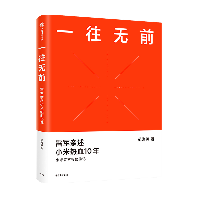 一往无前 雷军亲述小米热血10年 范海涛 著 包邮 小米传 小米官方授权传记 10周年 小米成长历程 中信出版社图书 正版 - 图0