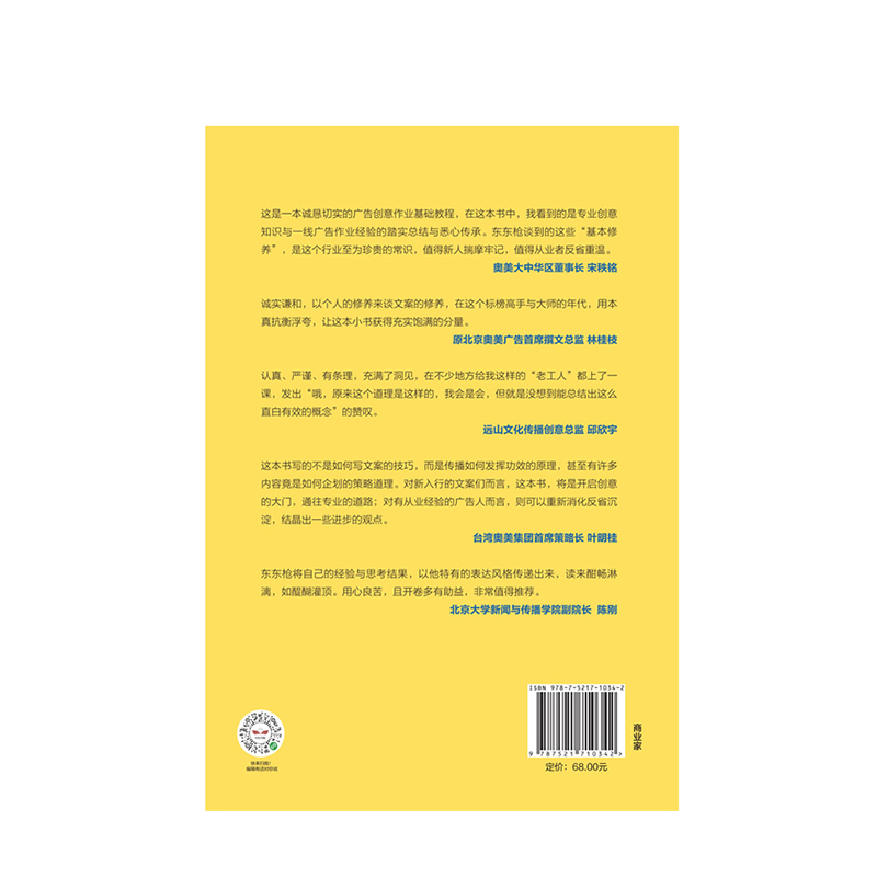 文案的基本修养 东东枪 著 广告文案技巧 创意方法 评判标准 数年一线营销/广告/创意工作心得 中信出版社图书 正版书籍 - 图2