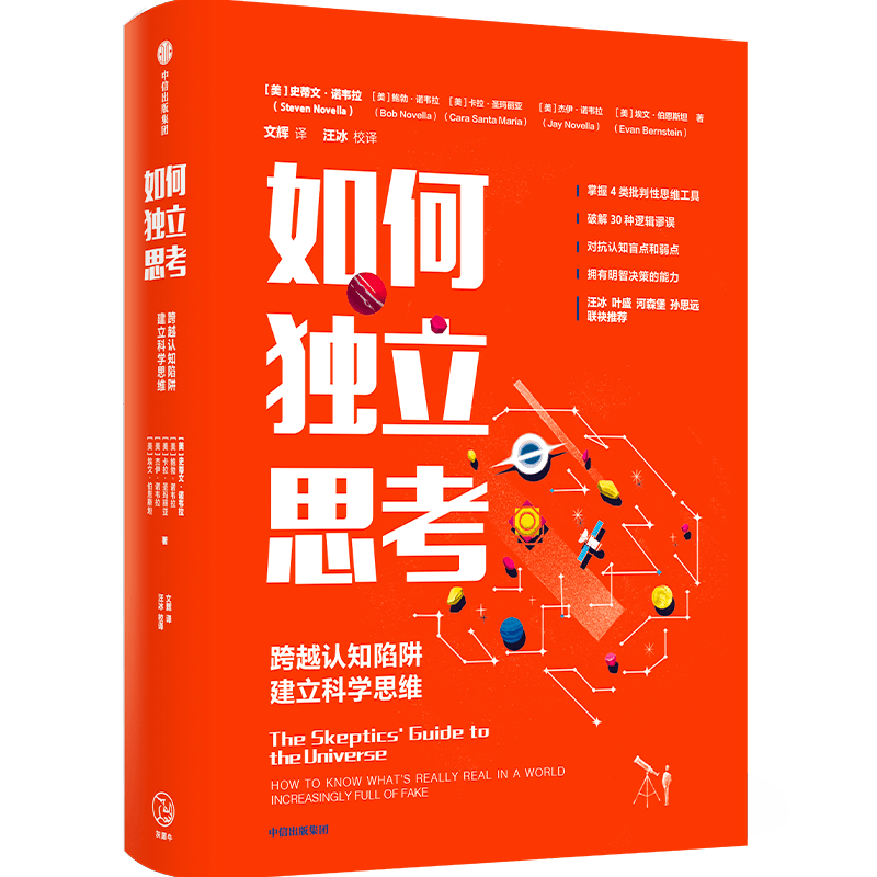 【有声书不退不换】如何独立思考史蒂文诺韦拉著河森堡联袂推荐-图1