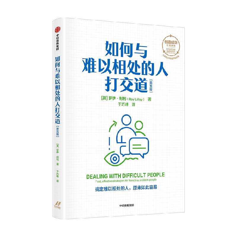 如何与难以相处的人打交道 第五版 罗伊利利著 创造成功经典系列 搞定难以相处的人 原来如此容易 中信出版社图书 正版 - 图0