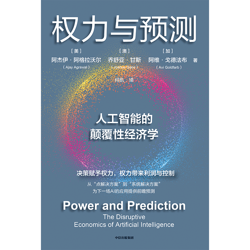 权力与预测 阿杰伊阿格拉沃尔等著 人工智能的颠覆性经济学 系统讲述身处中间时代 人类如何认识和应对人工智能颠覆性变革 - 图2