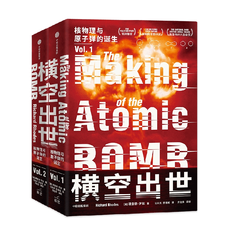 横空出世 诺兰电影《奥本海默》重要参考资料 理查德罗兹著  20世纪上半叶群星闪耀 波澜壮阔物理学发展 核物理原子弹的诞生 - 图0