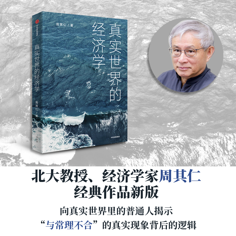 真实世界的经济学周其仁著众多与真实世界相关联的话题从经济学的角度阐述事实和包含在事实中的逻辑中信出版社图书正版-图0