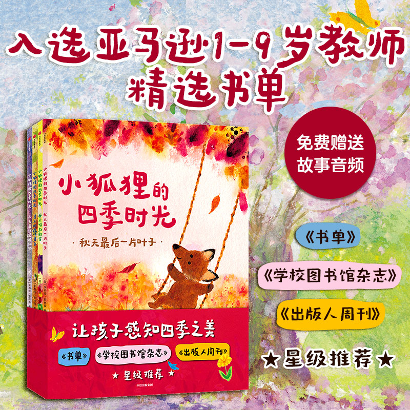 【3-6岁】小狐狸的四季时光 朱莉娅罗林森等著包邮让孩子感知四季之美教孩子认识自然规律感知自然自然知识科普中信出版社图书 - 图1