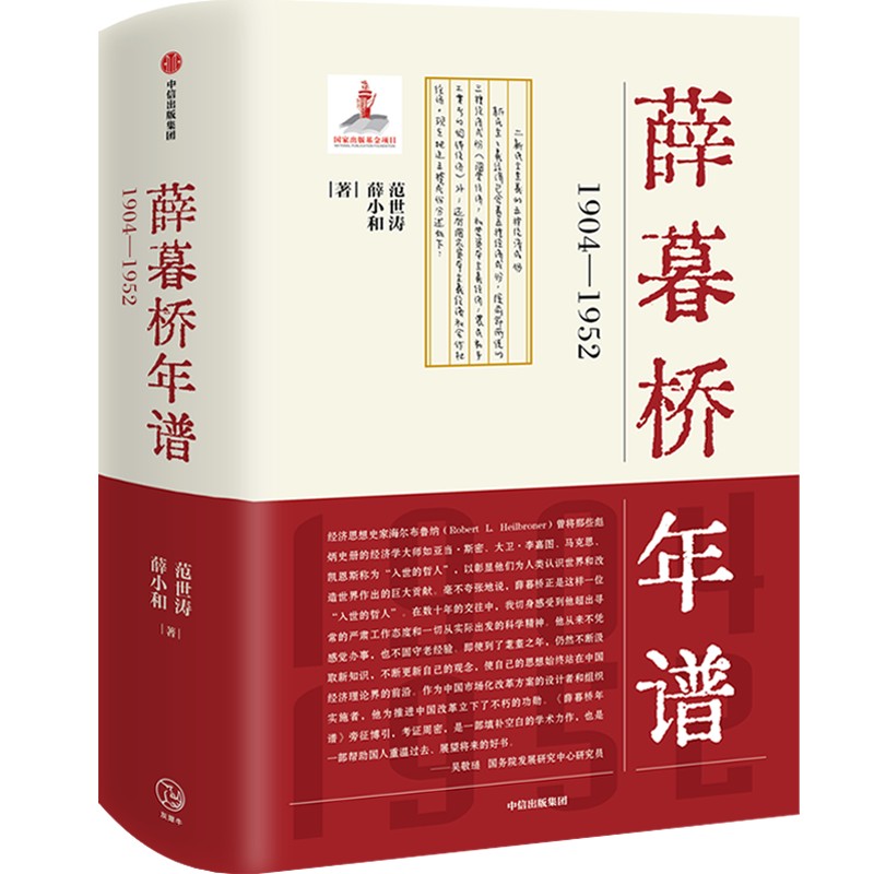 薛暮桥年谱 1904—1952 范世涛等著 薛暮桥经济思想研究基础文献资料 中国经济学派 经济学家 中信出版社图书正版 - 图0