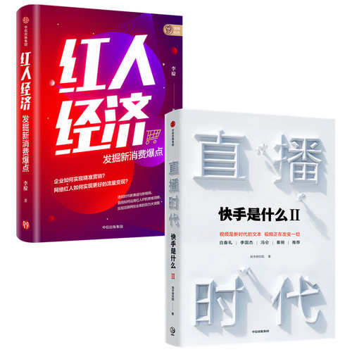 直播时代+红人经济（套装2册）快手研究院 李檬 著 广告营销 直播变现 深度阐释直播经济 精准营销 流量变现 中信出版社 正版图书 - 图1