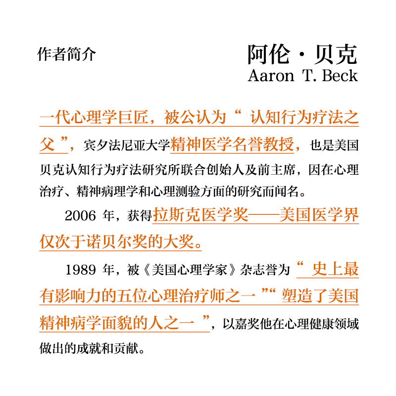 愤怒的囚徒  阿伦贝克著 一代心理学巨匠 认知行为疗法之父 阿伦贝克作品 重新理解愤怒如何改变我们的生活与世界 中信出版社 - 图2