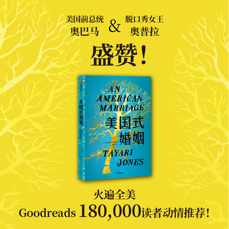 美国式婚姻 塔亚莉琼斯 著 比尔盖茨冬季阅读书单 2019女性小说奖获奖之作 中信出版社图书 正版书籍 - 图0