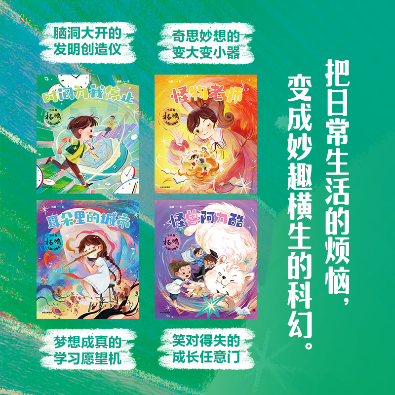 【6-8岁】杨鹏大奖科幻童话 注音版（全4册） 杨鹏著 - 图2