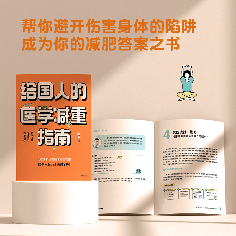 给国人的医学减重指南 陈伟著 陈君石院士作序 于康 顾中一冯雪荐读 北京协和医院医学减重专家 中信出版 - 图1