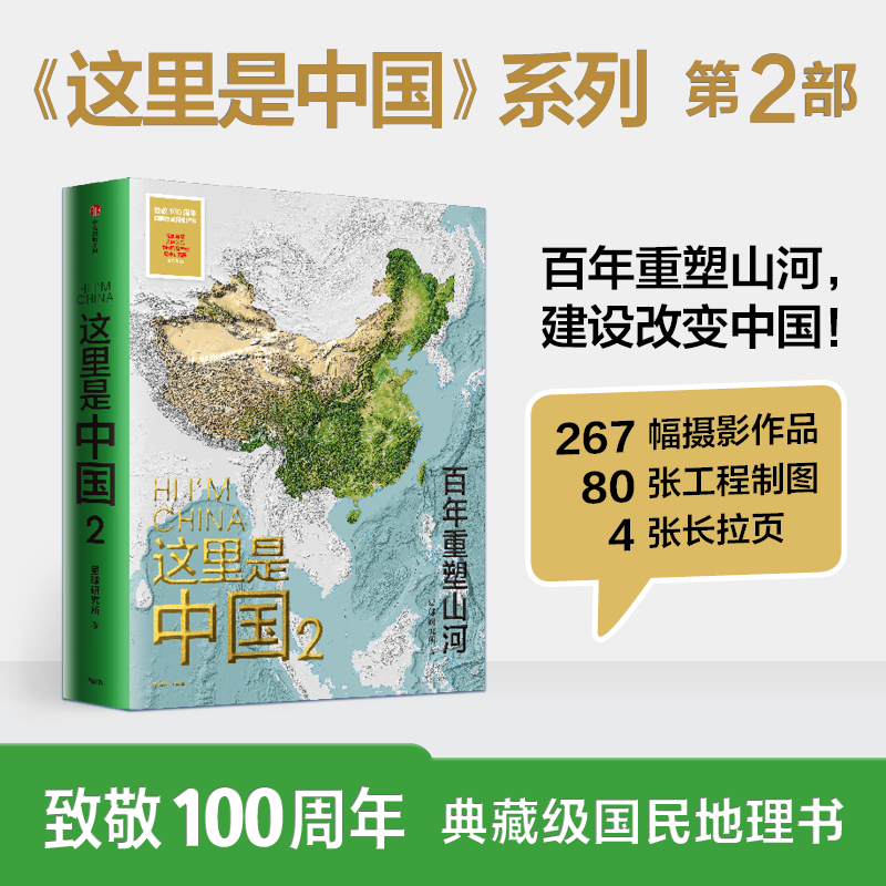 【赠帆布袋】这里是中国2 星球研究所著 百年重塑山河建设改变中国中国建设之美家园之美中信正版