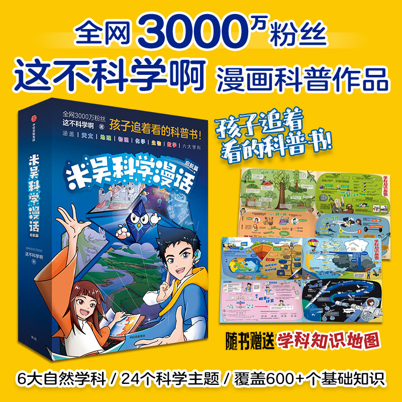 赠学科知识地图 米吴科学漫话 启航篇 官方正版 中信出版社