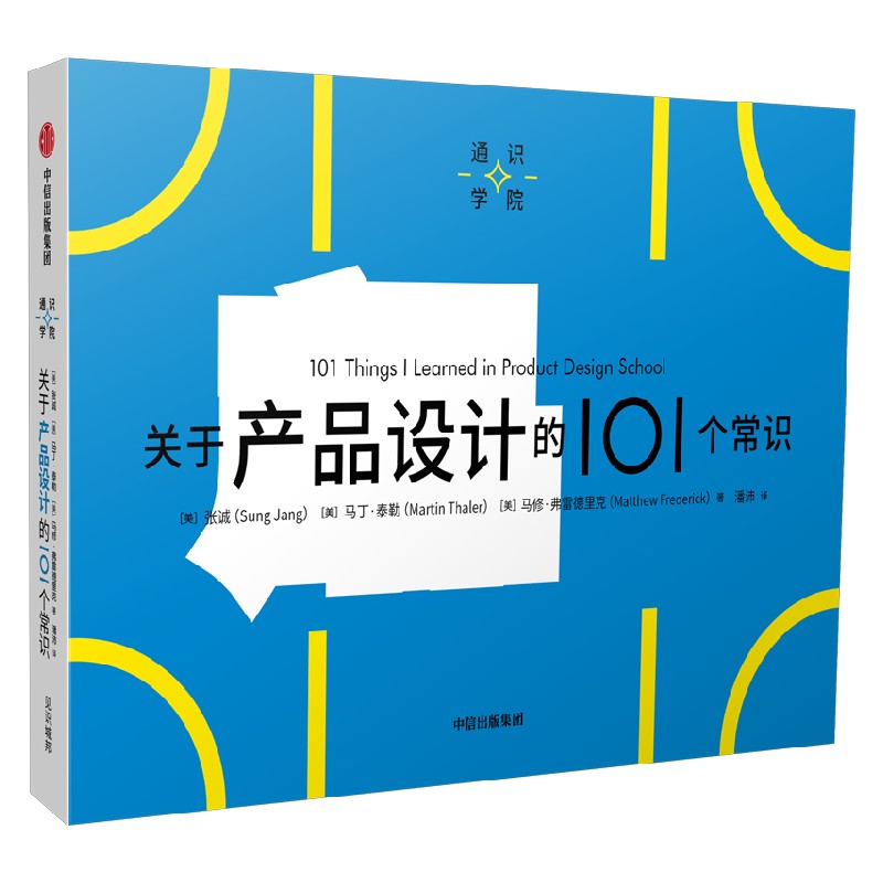 关于产品设计的101个常识（通识学院）张诚等著 一页图 一页文 101个常识看懂一个行业 满足求知欲 好奇心 中信 - 图0